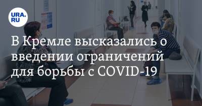 Дмитрий Песков - В Кремле высказались о введении ограничений для борьбы с COVID-19 - ura.news - Москва