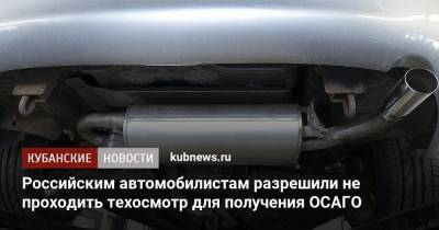 Российским автомобилистам разрешили не проходить техосмотр для получения ОСАГО - kubnews.ru - Россия