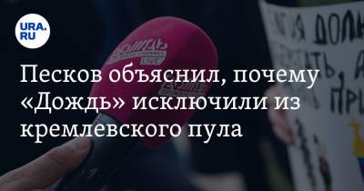 Дмитрий Песков - Алексей Венедиктов - Песков объяснил, почему «Дождь» исключили из кремлевского пула - ura.news - Москва