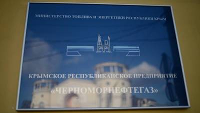На Украине задержали сотрудника "Черноморнефтегаза" - crimea.ria.ru - Крым - Симферополь