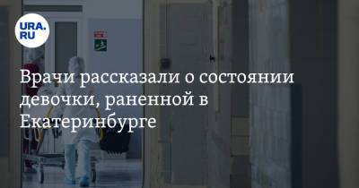 Константин Шестаков - Сергей Болков - Врачи рассказали о состоянии девочки, раненной в Екатеринбурге - ura.news - Екатеринбург - Свердловская обл.