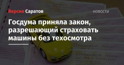 Анатолий Аксаков - Госдума приняла закон, разрешающий страховать машины без техосмотра - nversia.ru