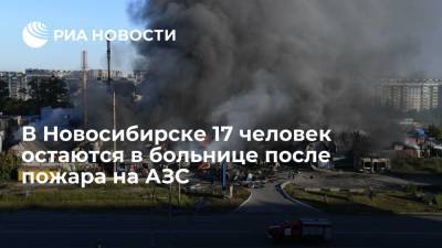 В Новосибирске 17 человек остаются в больнице после пожара на АЗС - ria.ru - Новосибирск
