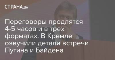 Владимир Путин - Дмитрий Песков - Юрий Ушаков - Джо Байден - Переговоры продлятся 4-5 часов и в трех форматах. В Кремле озвучили детали встречи Путина и Байдена - strana.ua - Женева