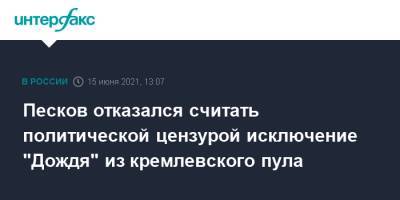 Дмитрий Песков - Песков отказался считать политической цензурой исключение "Дождя" из кремлевского пула - interfax.ru - Москва