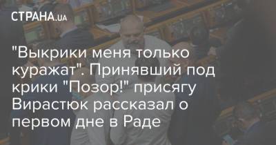 Василий Вирастюк - "Выкрики меня только куражат". Принявший под крики "Позор!" присягу Вирастюк рассказал о первом дне в Раде - strana.ua