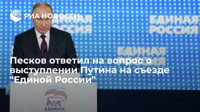 Владимир Путин - Дмитрий Песков - Андрей Климов - Песков ответил на вопрос о выступлении Путина на съезде "Единой России" - ria.ru - Москва