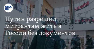 Владимир Путин - Дмитрий Песков - Путин разрешил мигрантам жить в России без документов. Сроки - ura.news