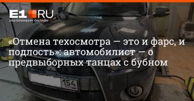 «Отмена техосмотра — это и фарс, и подлость»: автомобилист — о предвыборных танцах с бубном - e1.ru - Екатеринбург