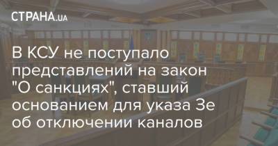 Владимир Зеленский - Тарас Козак - В КСУ не поступало представлений на закон "О санкциях", ставший основанием для указа Зе об отключении каналов - strana.ua