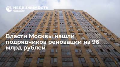 Власти Москвы нашли подрядчиков реновации на 96 млрд рублей - realty.ria.ru - Москва - район Коптево