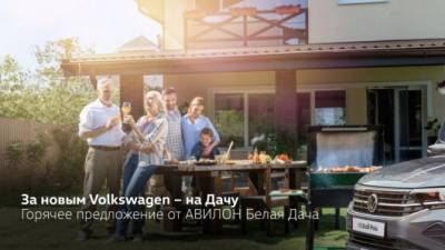 За новым Volkswagen – на Дачу! Горячее предложение от АВИЛОН Белая Дача - usedcars.ru