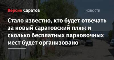 Стало известно, кто будет отвечать за новый саратовский пляж и сколько бесплатных парковочных мест будет организовано - nversia.ru - Саратов
