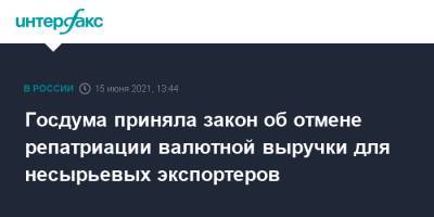 Госдума приняла закон об отмене репатриации валютной выручки для несырьевых экспортеров - interfax.ru - Москва