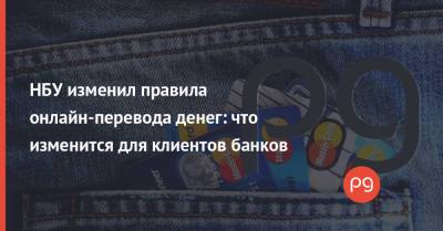 НБУ изменил правила онлайн-перевода денег: что изменится для клиентов банков - thepage.ua