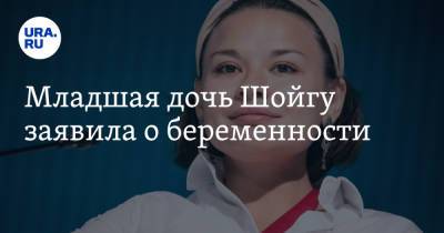 Алексей Столяров - Ксения Шойгу - Младшая дочь Шойгу заявила о беременности - ura.news