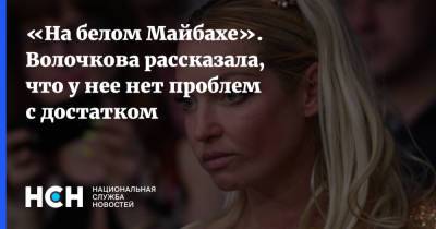 Анастасия Волочкова - Сулейман Керимов - «На белом Майбахе». Волочкова рассказала, что у нее нет проблем с достатком - nsn.fm