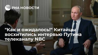 Владимир Путин - Джо Байден - Читатели "Гуаньча" восхитились ответами Путина во время интервью телеканалу NBC - ria.ru - Москва - Россия - США