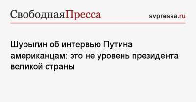 Владимир Путин - Владислав Шурыгин - Шурыгин об интервью Путина американцам: это не уровень президента великой страны - svpressa.ru