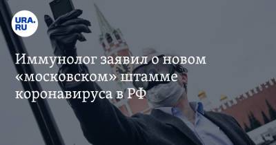 Денис Проценко - Владимир Болибок - Иммунолог заявил о новом «московском» штамме коронавируса в РФ - ura.news - Москва