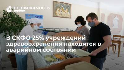 Юрий Чайка - Михаил Мишустин - В СКФО 25% учреждений здравоохранения находятся в аварийном состоянии - realty.ria.ru - Россия - Пятигорск - окр. Скфо