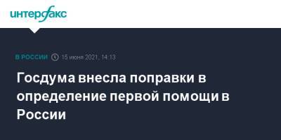 Госдума внесла поправки в определение первой помощи в России - interfax.ru - Москва