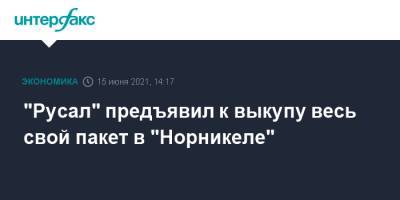 "Русал" предъявил к выкупу весь свой пакет в "Норникеле" - interfax.ru - Москва - Русал
