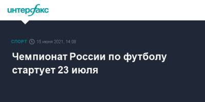 Чемпионат России по футболу стартует 23 июля - sport-interfax.ru - Москва - Санкт-Петербург - Калининград