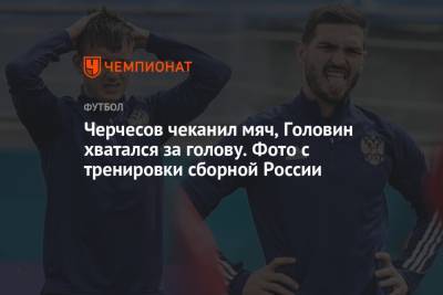 Георгий Джикия - Черчесов чеканил мяч, Головин хватался за голову. Фото с тренировки сборной России - championat.com - Санкт-Петербург - Финляндия