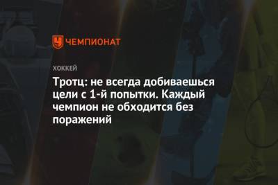 Барри Тротц - Тротц: не всегда добиваешься цели с 1-й попытки. Каждый чемпион не обходится без поражений - championat.com - Нью-Йорк