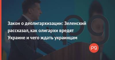 Владимир Зеленский - Закон о деолигархизации: Зеленский рассказал, как олигархи вредят Украине и чего ждать украинцам - thepage.ua - Украина