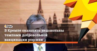 Дмитрий Песков - В Кремле оказались недовольны темпами добровольной вакцинации россиян - ridus.ru