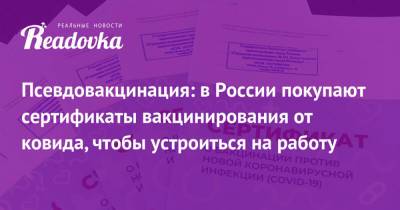 Владимир Путин - Сергей Собянин - Псевдовакцинация: в России покупают сертификаты вакцинирования от ковида, чтобы устроиться на работу - readovka.news - Москва