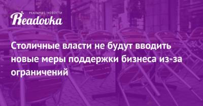 Владимир Ефимов - Столичные власти не будут вводить новые меры поддержки бизнеса из-за ограничений - readovka.news - Москва