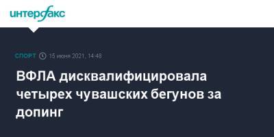 ВФЛА дисквалифицировала четырех чувашских бегунов за допинг - sport-interfax.ru - Москва - респ. Чувашия