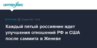 Владимир Путин - Джо Байден - Каждый пятый россиянин ждет улучшения отношений РФ и США после саммита в Женеве - interfax.ru - Москва - США - Женева