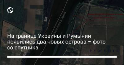 На границе Украины и Румынии появились два новых острова – фото со спутника - liga.net - Украина - Румыния