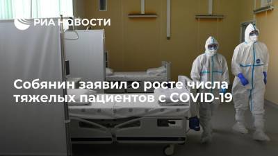 Сергей Собянин - Валерий Вечорко - Собянин заявил, что число госпитализаций тяжелых пациентов с COVID-19 увеличилось на 70% - ria.ru - Москва - Европа