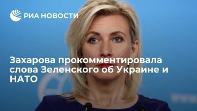 Владимир Зеленский - Мария Захарова - Андерс Фог Расмуссен - Дмитрий Кулеба - Захарова прокомментировала слова Зеленского о том, что Украину должны пригласить в НАТО - ria.ru - Москва - Украина - Киев - Грузия - Брюссель
