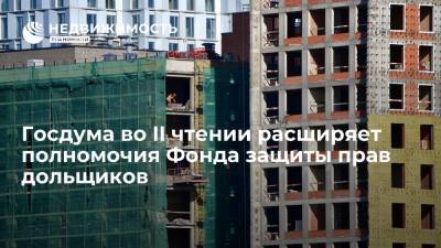 Николай Николаев - Госдума во II чтении расширяет полномочия Фонда защиты прав дольщиков - realty.ria.ru - Москва