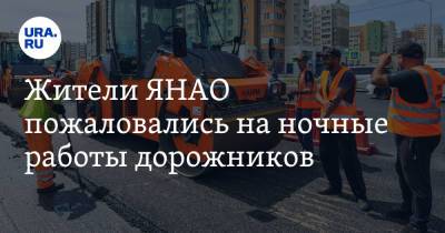Жители ЯНАО пожаловались на ночные работы дорожников - ura.news - окр. Янао