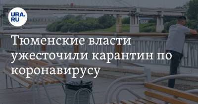 Александр Моор - Тюменские власти ужесточили карантин по коронавирусу - ura.news - Тюменская обл.