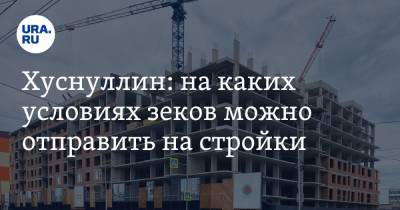 Марат Хуснуллин - Геннадий Зюганов - Александр Калашников - Хуснуллин: на каких условиях зеков можно отправить на стройки - ura.news