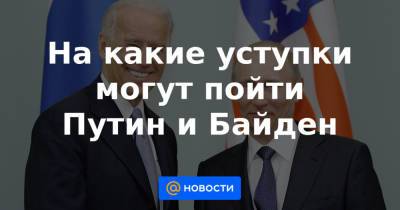 Владимир Путин - Юрий Ушаков - Джо Байден - На какие уступки могут пойти Путин и Байден - news.mail.ru - Сирия - Афганистан - Ливия - Женева