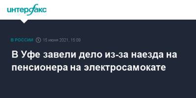 В Уфе завели дело из-за наезда на пенсионера на электросамокате - interfax.ru - Москва - Башкирия - Уфа