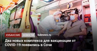 Алексей Копайгородский - Два новых комплекса для вакцинации от COVID-19 появились в Сочи - kubnews.ru - Сочи - Краснодарский край