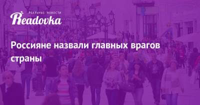 Россияне назвали главных врагов страны - readovka.ru - Сирия - Англия - Грузия - Эстония - Киргизия - Литва - Куба - Азербайджан - Латвия