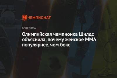 Олимпийская чемпионка Шилдс объяснила, почему женское ММА популярнее, чем бокс - championat.com