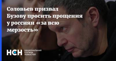 Владимир Соловьев - Ольга Бузова - Дмитрий Губерниев - Соловьев призвал Бузову просить прощения у россиян «за всю мерзость» - nsn.fm