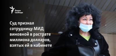 Суд признал сотрудницу МИД виновной в растрате миллиона долларов, взятых ей в кабинете - svoboda.org - Москва - Иран